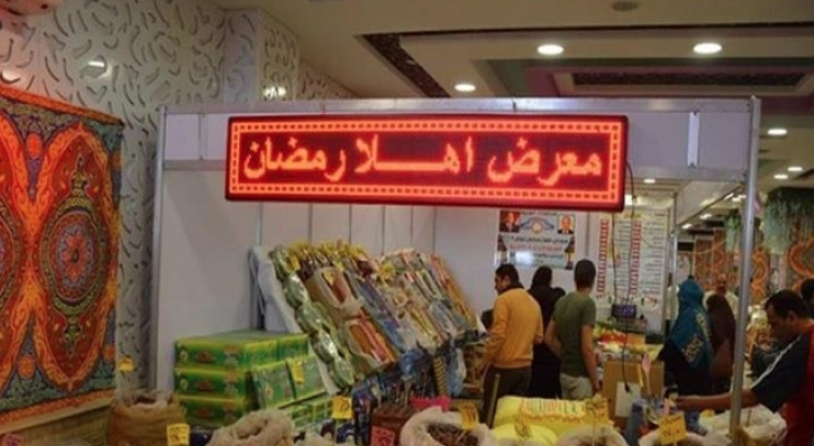 20 جنيها للأرز و27 للسكر.. تعرف على أماكن معارض "أهلا رمضان" وأسعار السلع 2024